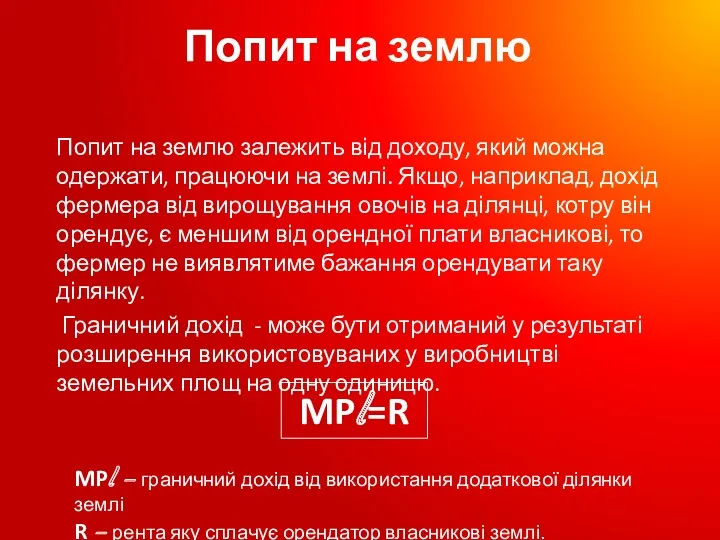 Попит на землю Попит на землю залежить від доходу, який