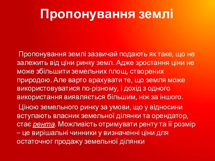 Пропонування землі Пропонування землі зазвичай подають як таке, що не