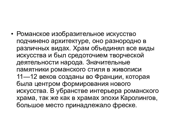 Романское изобразительное искусство подчинено архитектуре, оно разнородно в различных видах.