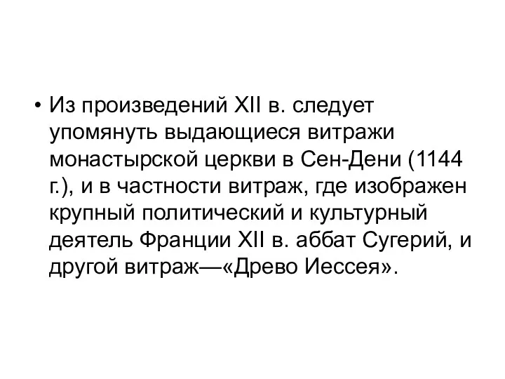 Из произведений XII в. следует упомянуть выдающиеся витражи монастырской церкви