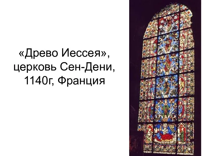 «Древо Иессея», церковь Сен-Дени, 1140г, Франция