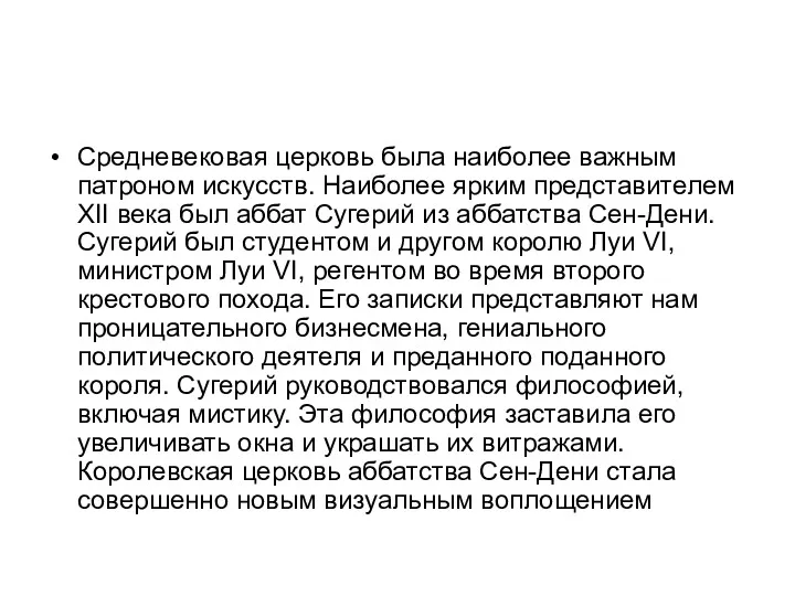 Средневековая церковь была наиболее важным патроном искусств. Наиболее ярким представителем