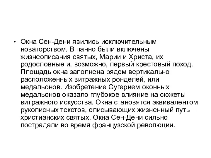 Окна Сен-Дени явились исключительным новаторством. В панно были включены жизнеописания