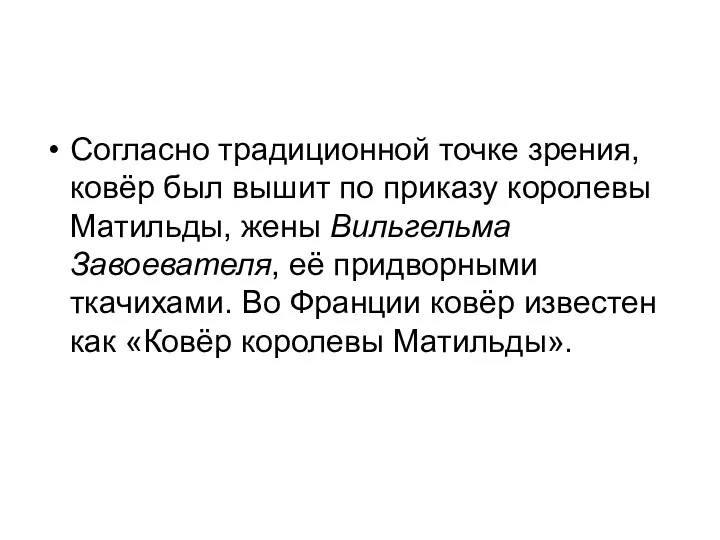 Согласно традиционной точке зрения, ковёр был вышит по приказу королевы