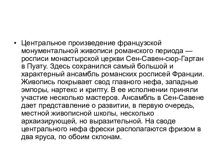 Центральное произведение французской монументальной живописи романского периода — росписи монастырской