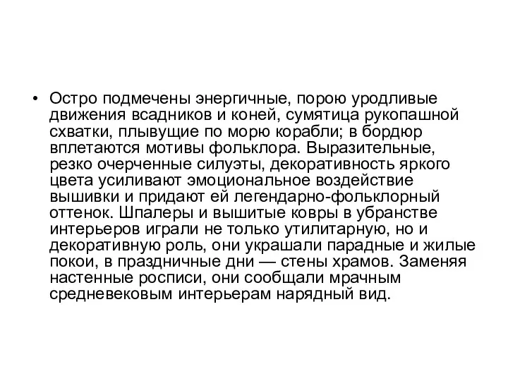 Остро подмечены энергичные, порою уродливые движения всадников и коней, сумятица