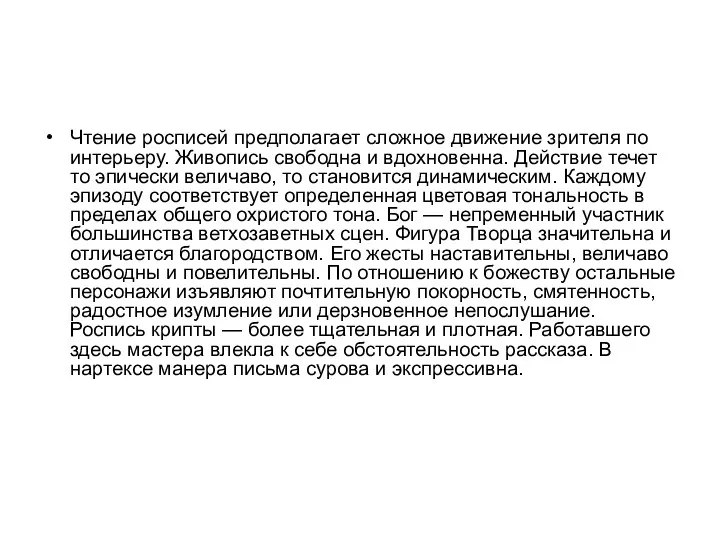 Чтение росписей предполагает сложное движение зрителя по интерьеру. Живопись свободна