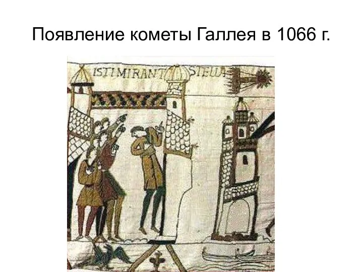 Появление кометы Галлея в 1066 г.