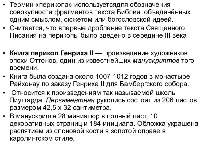 Термин «перикопа» используетсядля обозначения совокупности фрагментов текста Библии, объединённых одним