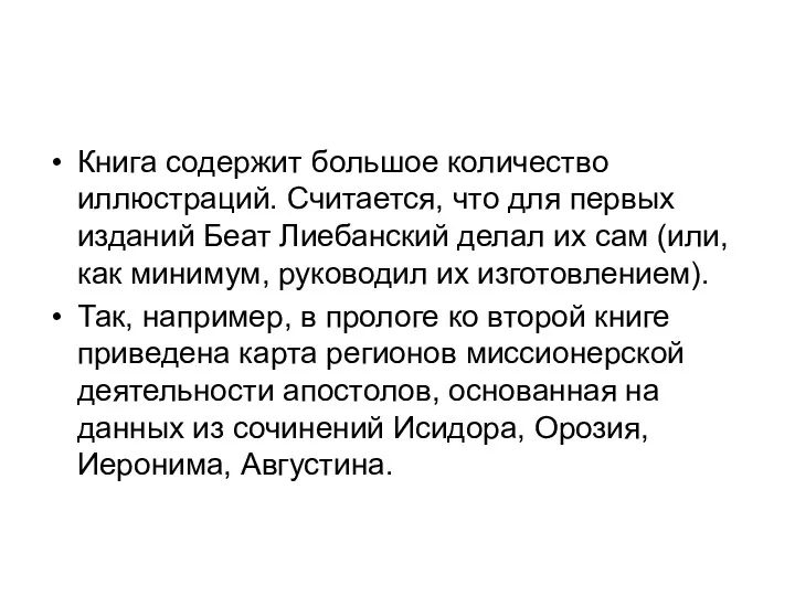 Книга содержит большое количество иллюстраций. Считается, что для первых изданий