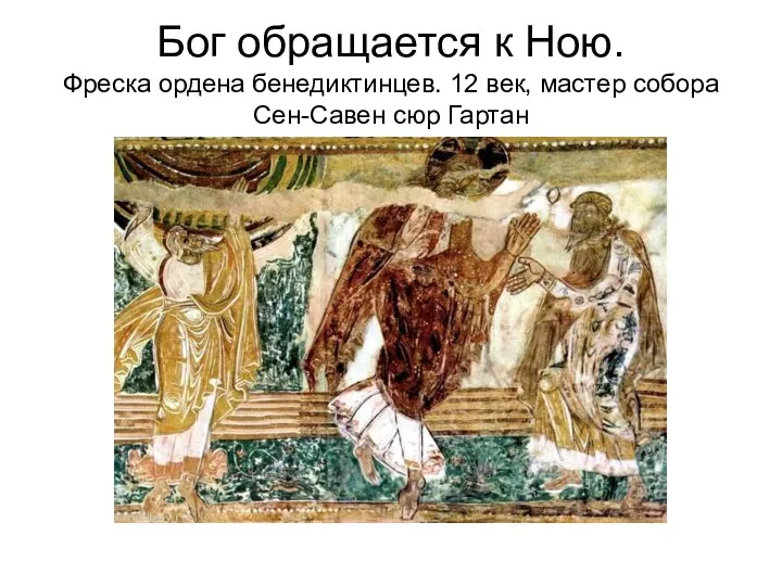 Бог обращается к Ною. Фреска ордена бенедиктинцев. 12 век, мастер собора Сен-Савен сюр Гартан