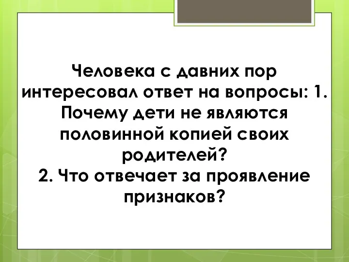 Человека с давних пор интересовал ответ на вопросы: 1.Почему дети