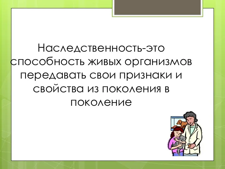 Наследственность-это способность живых организмов передавать свои признаки и свойства из поколения в поколение