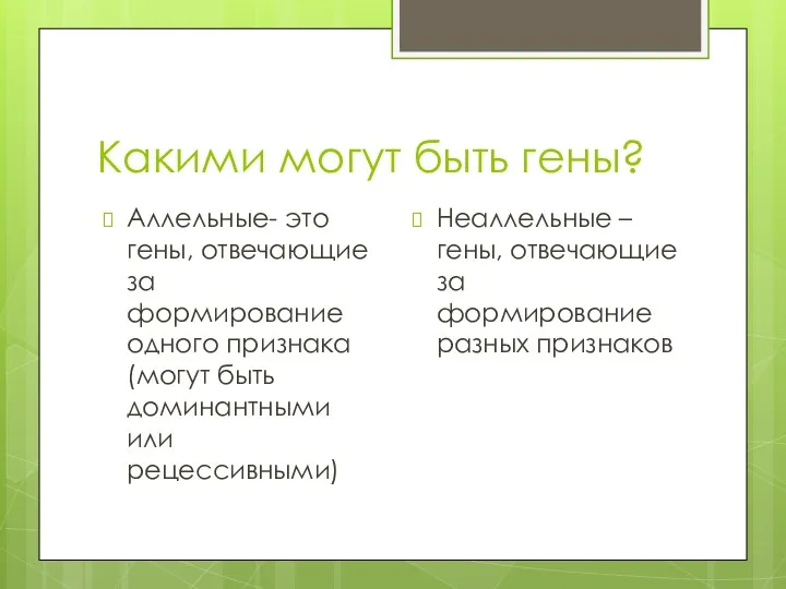 Какими могут быть гены? Аллельные- это гены, отвечающие за формирование