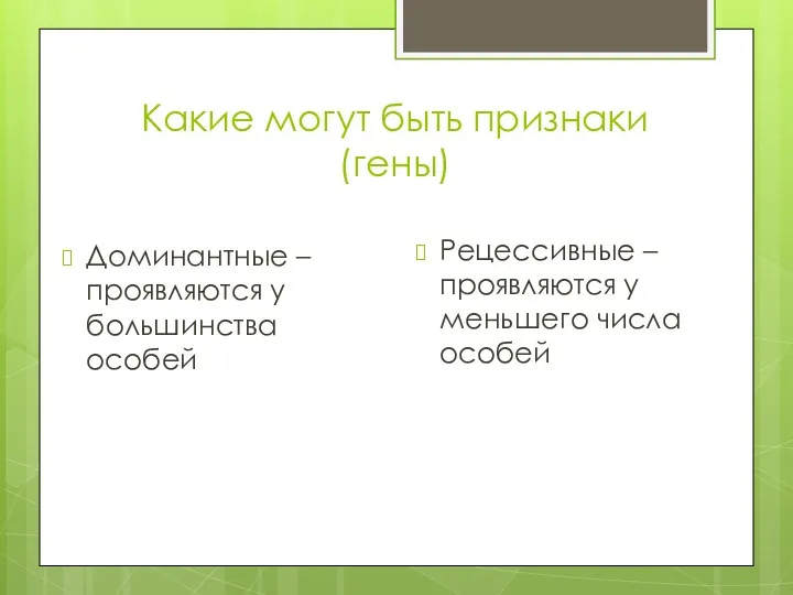 Какие могут быть признаки (гены) Доминантные – проявляются у большинства