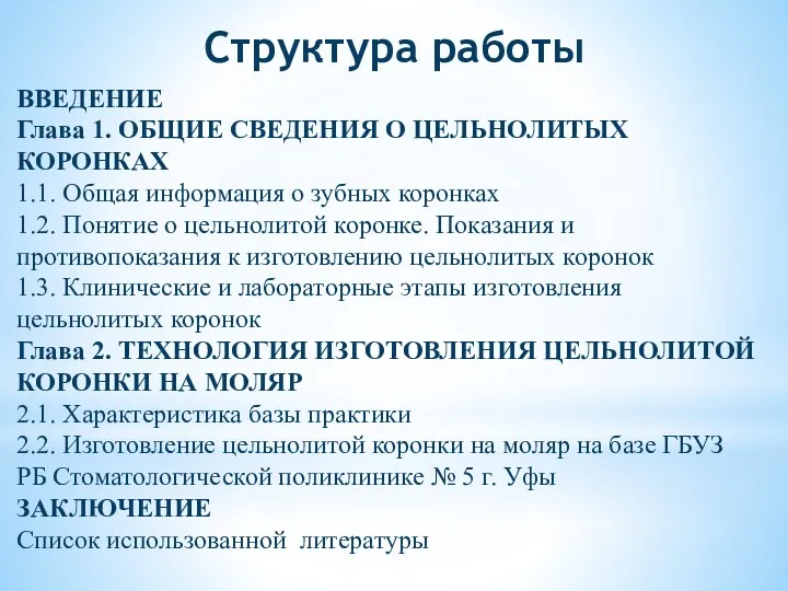 Структура работы ВВЕДЕНИЕ Глава 1. ОБЩИЕ СВЕДЕНИЯ О ЦЕЛЬНОЛИТЫХ КОРОНКАХ