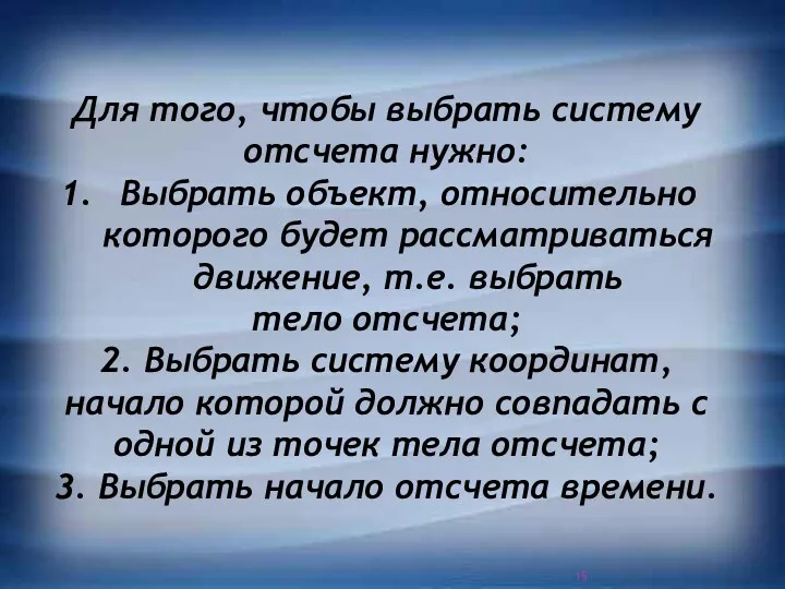 Для того, чтобы выбрать систему отсчета нужно: Выбрать объект, относительно