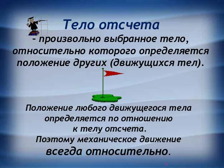 Тело отсчета – произвольно выбранное тело, относительно которого определяется положение