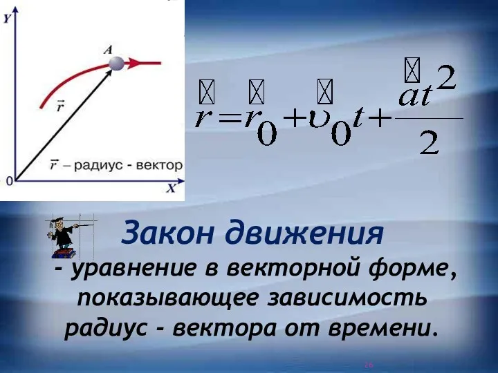 Закон движения - уравнение в векторной форме, показывающее зависимость радиус - вектора от времени.