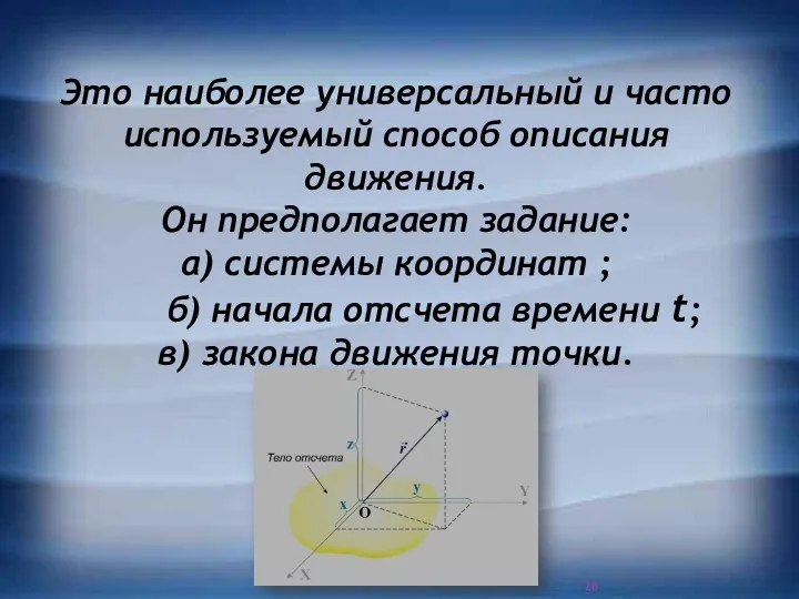 Это наиболее универсальный и часто используемый способ описания движения. Он