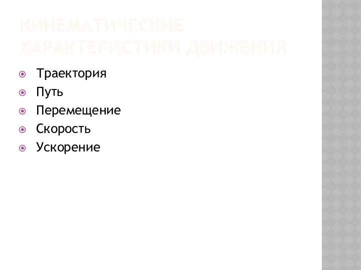 КИНЕМАТИЧЕСКИЕ ХАРАКТЕРИСТИКИ ДВИЖЕНИЯ Траектория Путь Перемещение Скорость Ускорение