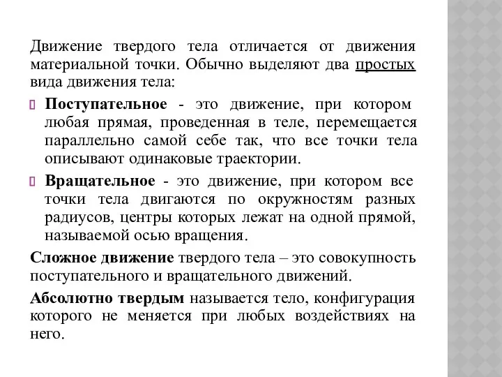 Движение твердого тела отличается от движения материальной точки. Обычно выделяют