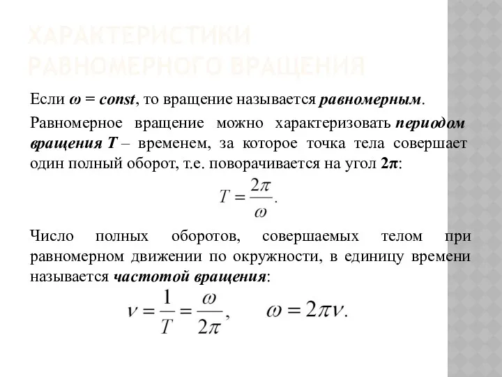 ХАРАКТЕРИСТИКИ РАВНОМЕРНОГО ВРАЩЕНИЯ Если ω = const, то вращение называется