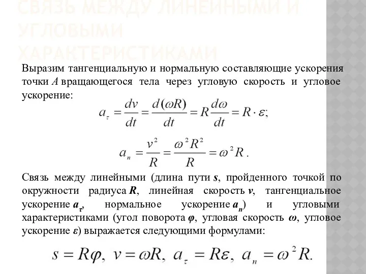 СВЯЗЬ МЕЖДУ ЛИНЕЙНЫМИ И УГЛОВЫМИ ХАРАКТЕРИСТИКАМИ Выразим тангенциальную и нормальную