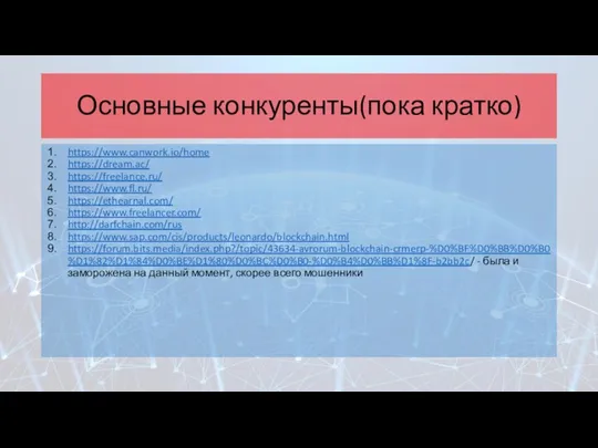 Основные конкуренты(пока кратко) https://www.canwork.io/home https://dream.ac/ https://freelance.ru/ https://www.fl.ru/ https://ethearnal.com/ https://www.freelancer.com/ http://darfchain.com/rus