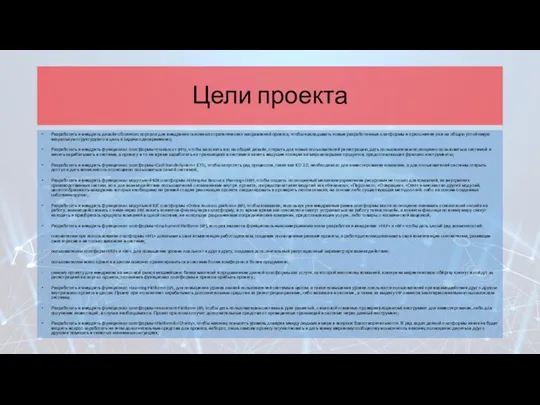 Цели проекта Разработать и внедрить дизайн облачного портала для внедрения