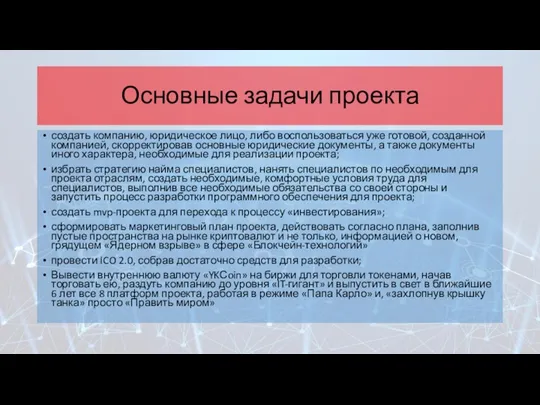 Основные задачи проекта создать компанию, юридическое лицо, либо воспользоваться уже