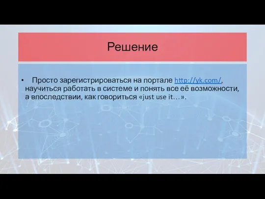 Решение Просто зарегистрироваться на портале http://yk.com/, научиться работать в системе