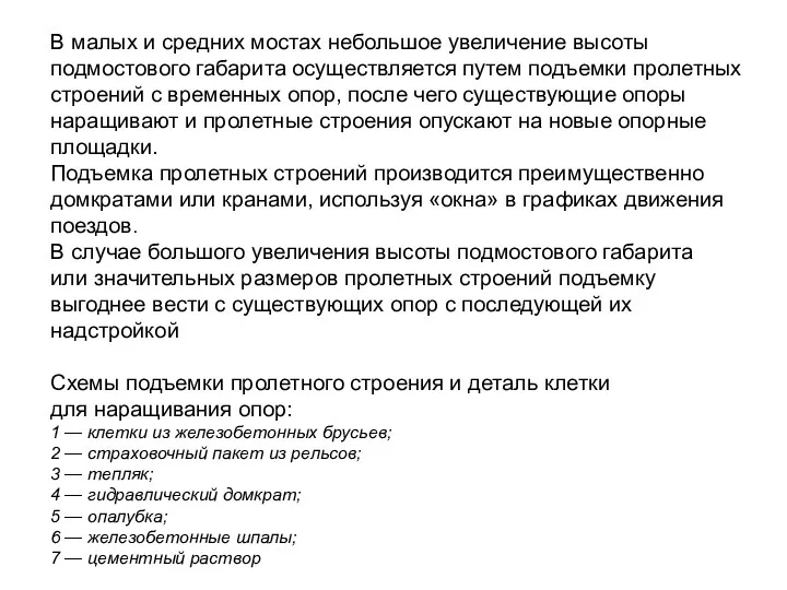 В малых и средних мостах небольшое увеличение высоты подмостового габарита