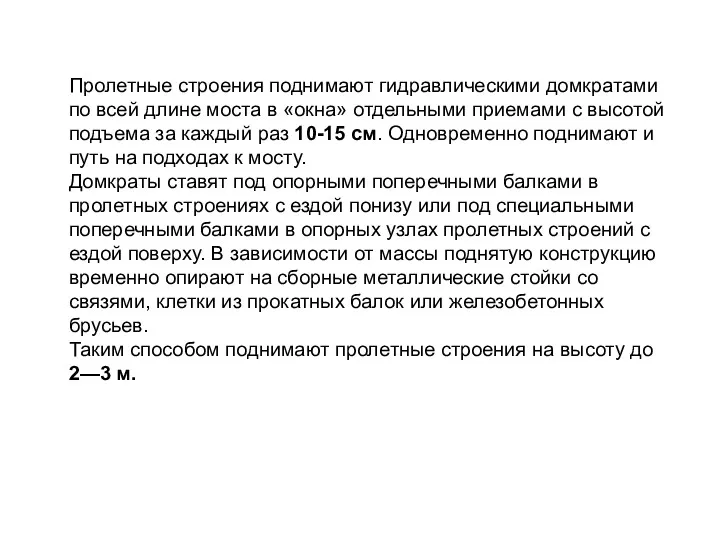 Пролетные строения поднимают гидравлическими домкратами по всей длине моста в