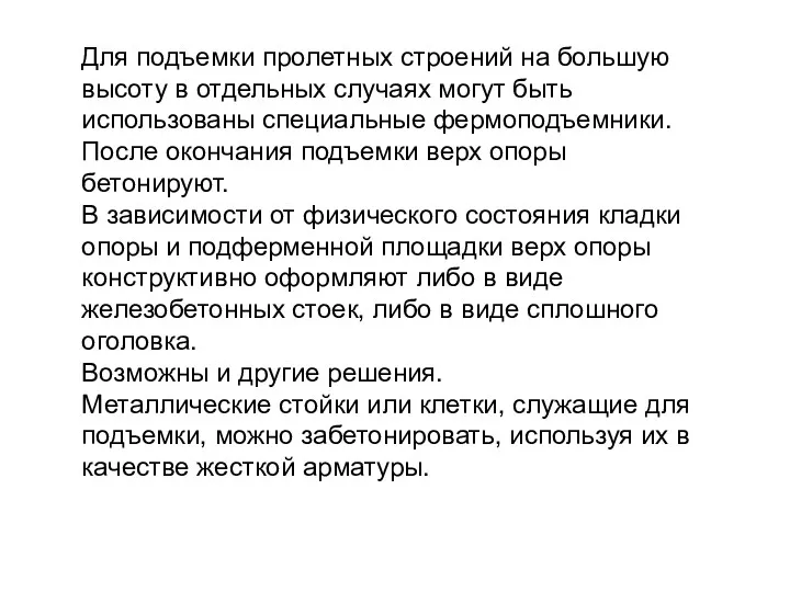 Для подъемки пролетных строений на большую высоту в отдельных случаях