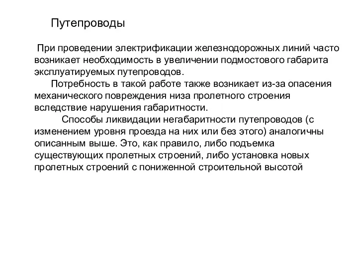 Путепроводы При проведении электрификации железнодорожных линий часто возникает необходимость в