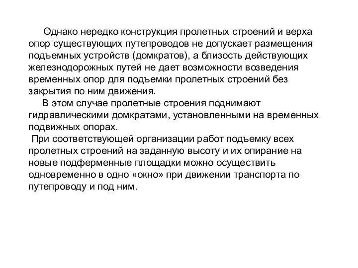 Однако нередко конструкция пролетных строений и верха опор существующих путепроводов