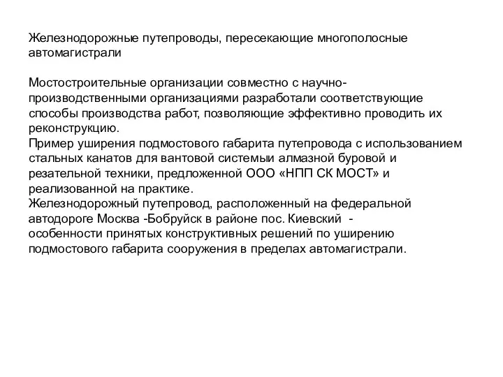 Железнодорожные путепроводы, пересекающие многополосные автомагистрали Мостостроительные организации совместно с научно-производственными