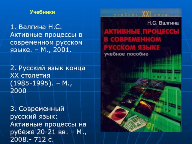 Учебники 1. Валгина Н.С. Активные процессы в современном русском языке.