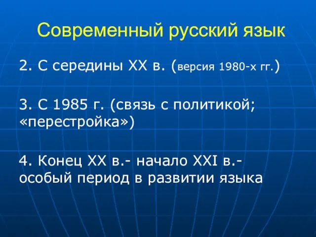 Современный русский язык 2. С середины XX в. (версия 1980-х