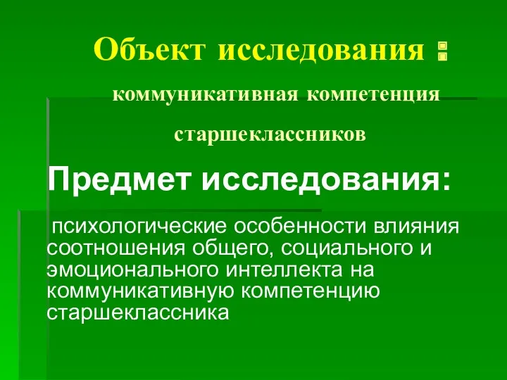 Объект исследования : коммуникативная компетенция старшеклассников Предмет исследования: психологические особенности