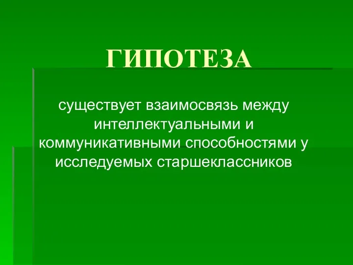 ГИПОТЕЗА существует взаимосвязь между интеллектуальными и коммуникативными способностями у исследуемых старшеклассников