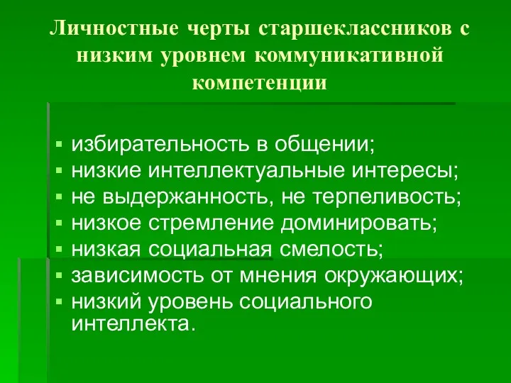 Личностные черты старшеклассников с низким уровнем коммуникативной компетенции избирательность в