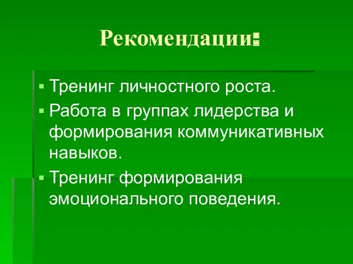 Рекомендации: Тренинг личностного роста. Работа в группах лидерства и формирования коммуникативных навыков. Тренинг формирования эмоционального поведения.