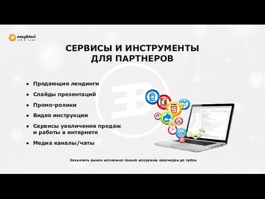 СЕРВИСЫ И ИНСТРУМЕНТЫ ДЛЯ ПАРТНЕРОВ Продающие лендинги Слайды презентаций Промо-ролики