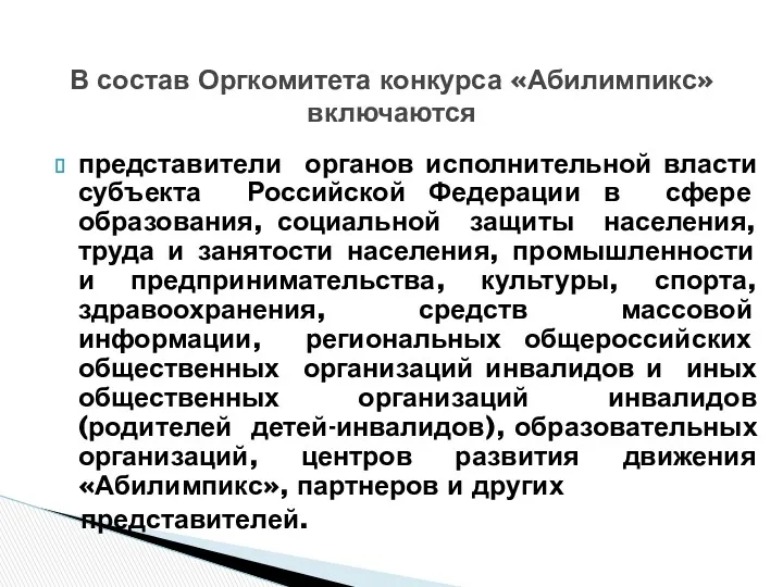 представители органов исполнительной власти субъекта Российской Федерации в сфере образования, социальной защиты населения,