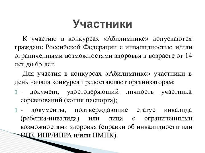 Участники К участию в конкурсах «Абилимпикс» допускаются граждане Российской Федерации с инвалидностью и/или