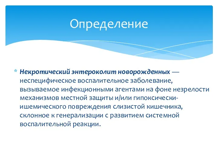 Некротический энтероколит новорожденных — неспецифическое воспалительное заболевание, вызываемое инфекционными агентами