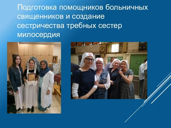 Подготовка помощников больничных священников и создание сестричества требных сестер милосердия