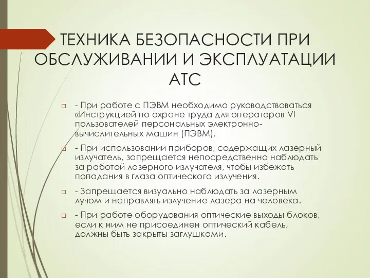 ТЕХНИКА БЕЗОПАСНОСТИ ПРИ ОБСЛУЖИВАНИИ И ЭКСПЛУАТАЦИИ АТС - При работе